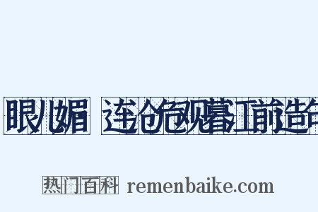眼儿媚·连沧危观暮江前造句是什么意思的图片